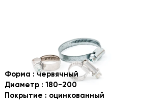 Хомут разъемный червячный D=180-200 оцинкованный